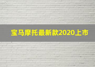 宝马摩托最新款2020上市