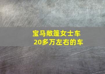 宝马敞篷女士车20多万左右的车