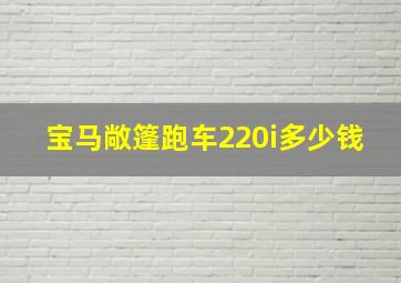 宝马敞篷跑车220i多少钱