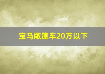 宝马敞篷车20万以下