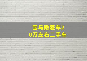 宝马敞篷车20万左右二手车