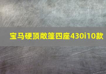 宝马硬顶敞篷四座430i10款