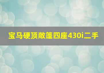 宝马硬顶敞篷四座430i二手