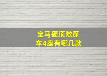 宝马硬顶敞篷车4座有哪几款