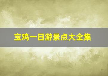 宝鸡一日游景点大全集