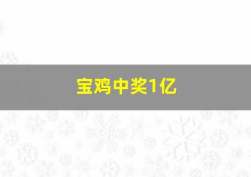 宝鸡中奖1亿