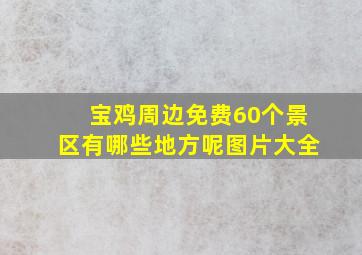 宝鸡周边免费60个景区有哪些地方呢图片大全