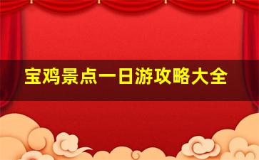 宝鸡景点一日游攻略大全