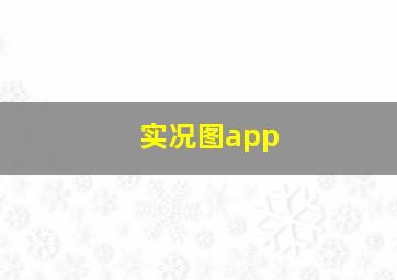 实况图app