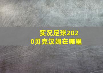 实况足球2020贝克汉姆在哪里