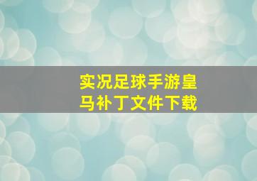 实况足球手游皇马补丁文件下载