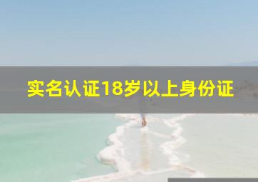 实名认证18岁以上身份证