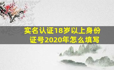 实名认证18岁以上身份证号2020年怎么填写