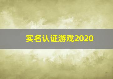 实名认证游戏2020