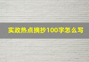 实政热点摘抄100字怎么写