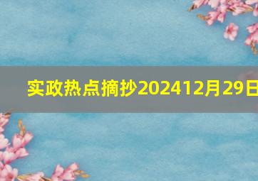 实政热点摘抄202412月29日