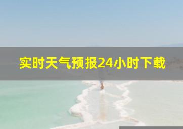 实时天气预报24小时下载