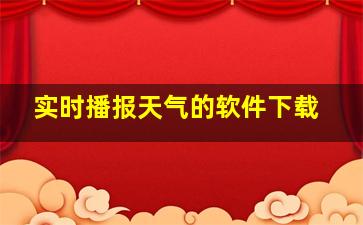 实时播报天气的软件下载