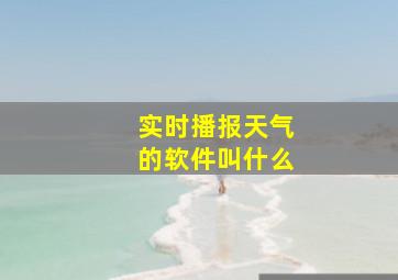 实时播报天气的软件叫什么