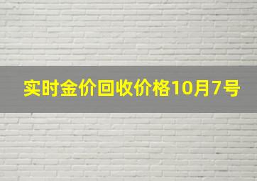 实时金价回收价格10月7号