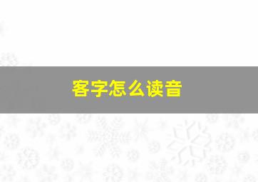 客字怎么读音