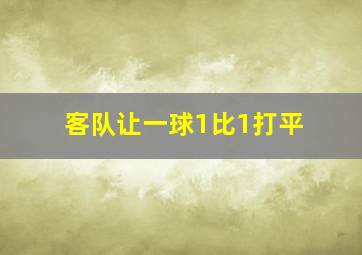 客队让一球1比1打平