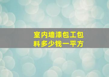 室内墙漆包工包料多少钱一平方