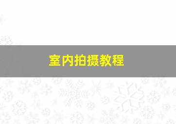 室内拍摄教程