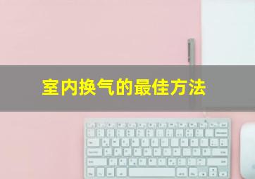 室内换气的最佳方法