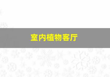 室内植物客厅