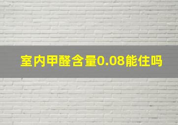 室内甲醛含量0.08能住吗