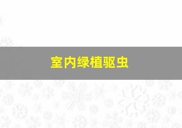 室内绿植驱虫