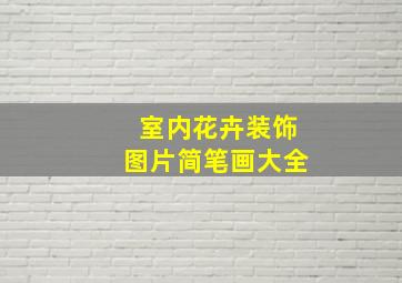 室内花卉装饰图片简笔画大全