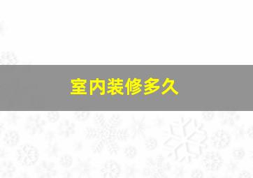 室内装修多久