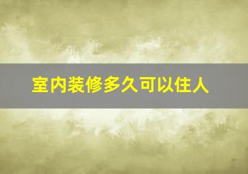 室内装修多久可以住人