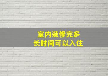 室内装修完多长时间可以入住