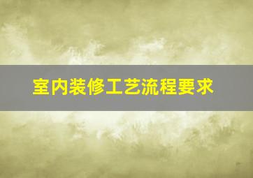 室内装修工艺流程要求