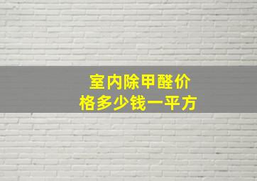 室内除甲醛价格多少钱一平方