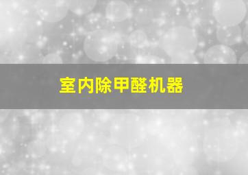 室内除甲醛机器