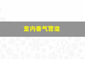 室内香气营造