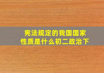 宪法规定的我国国家性质是什么初二政治下