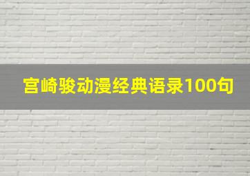 宫崎骏动漫经典语录100句