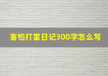 害怕打雷日记300字怎么写