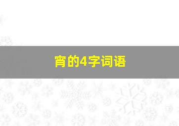 宵的4字词语