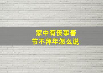 家中有丧事春节不拜年怎么说