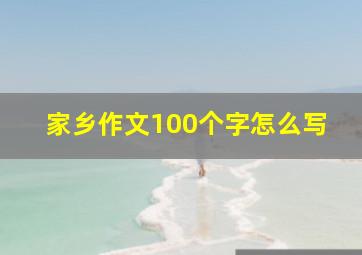 家乡作文100个字怎么写