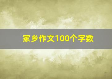 家乡作文100个字数