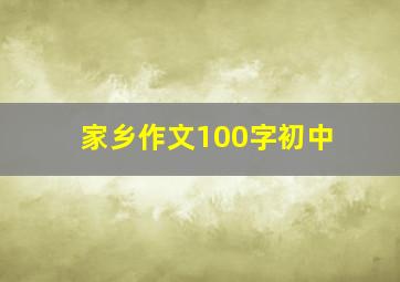 家乡作文100字初中