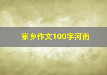 家乡作文100字河南