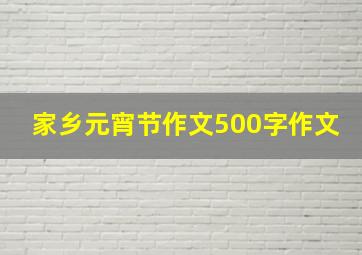 家乡元宵节作文500字作文